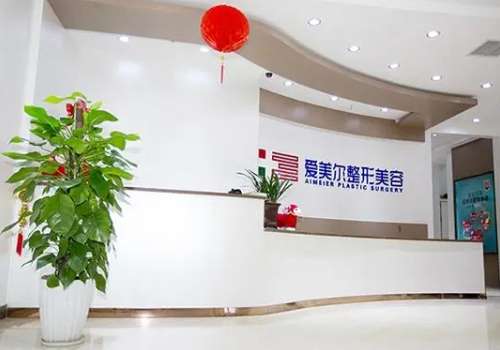 福州爱美尔医疗美容医院.jpg