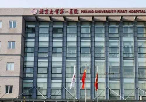 北京大学第一医院.jpg