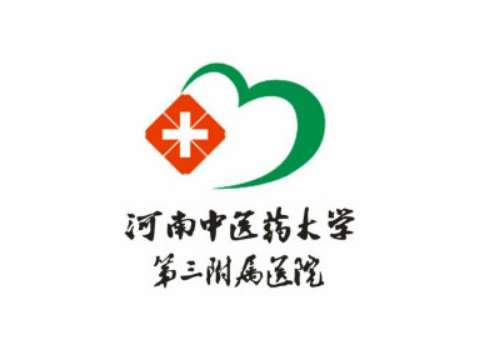 河南中医药大学第三附属医院.jpg