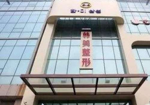 咸宁韩美医疗美容整形医院.jpg