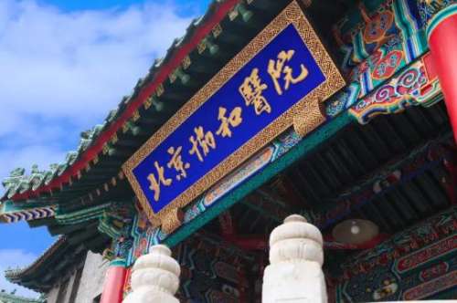 北京协和医院.jpg