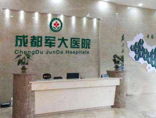 成都军大整形外科医院1.jpg