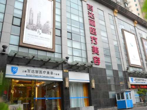 上海百达丽整形美容医院.jpg