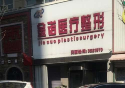 四平金诺.jpg