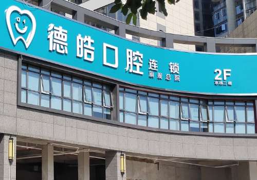 德皓口腔.jpg