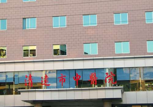 清远市中医院.jpg