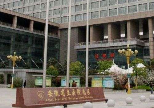 安徽省立医院.jpg