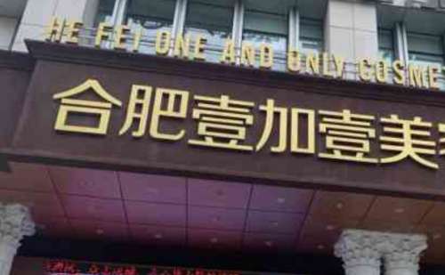 合肥壹加壹美容医院.jpg