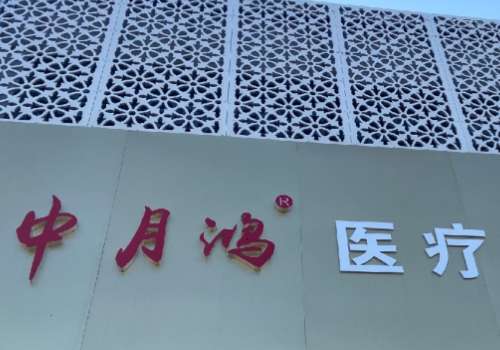 廊坊中月鸿医疗美容.jpg