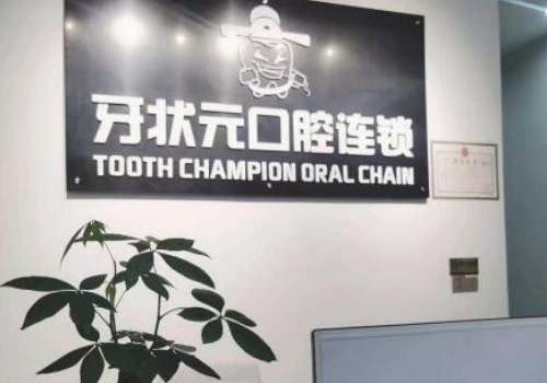 揭阳牙状元口腔.jpg