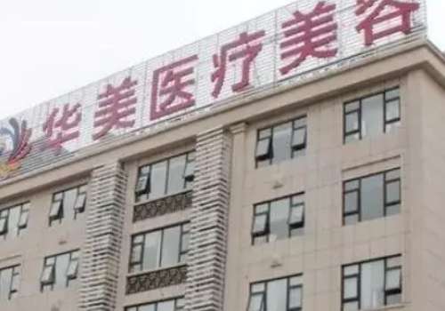 驻马店华美医疗美容医院.jpg