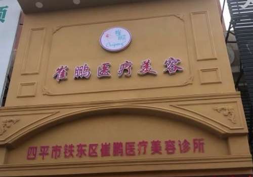 四平崔鹏.jpg