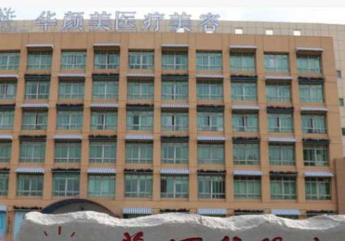 青岛华颜美.jpg