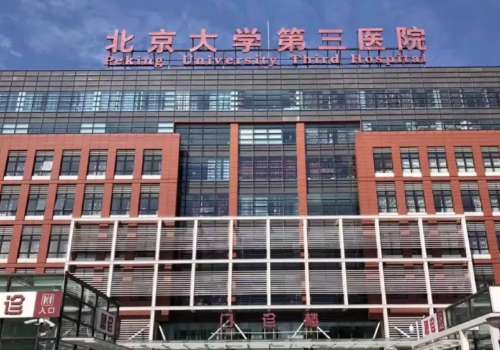 北京大学第三医院.jpg