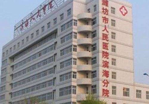 潍坊市人民医院00.jpg