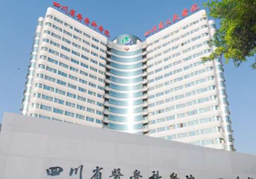 四川省人民医院.jpg