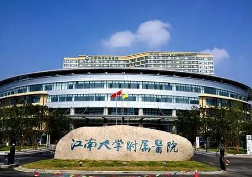 江南大学附属医院.jpg