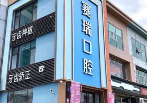 青岛赛瑞口腔.jpg