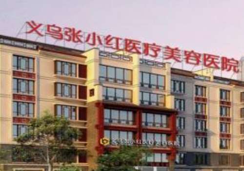 义乌张小红医疗.jpg