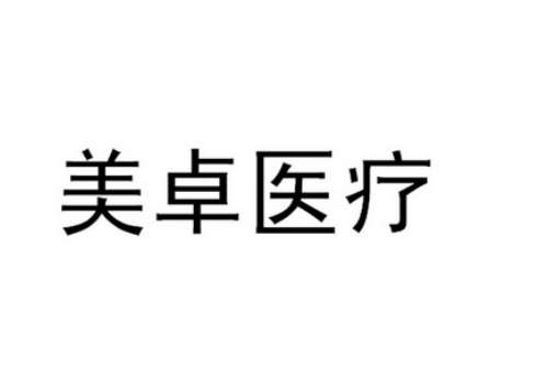义乌美卓医疗.jpg