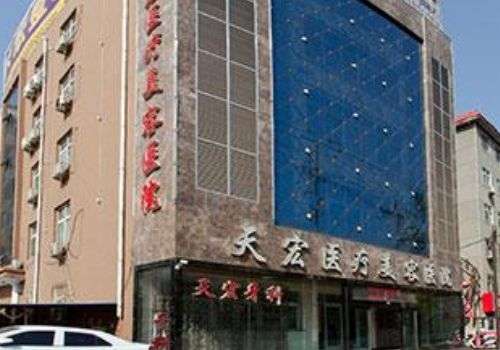 潍坊天宏医疗美容医院000.jpg