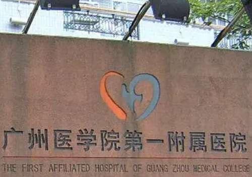 广州医科大学第一附属医院.jpg