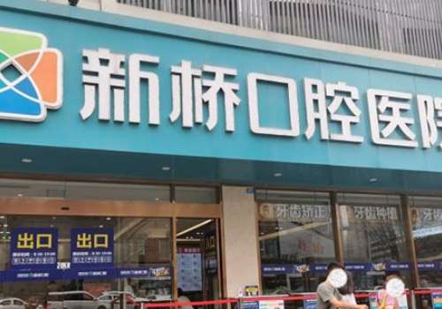 新桥口腔.jpg