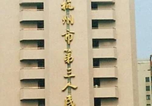 杭州市第三人民医院.jpg