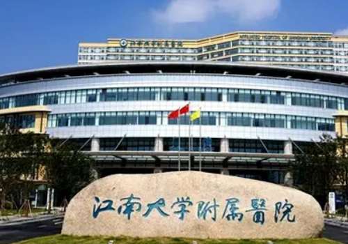 江南大学附属医院.jpg