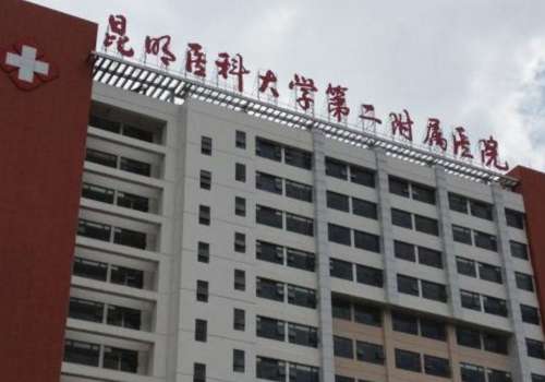 昆明医科大学第二附属医院.jpg