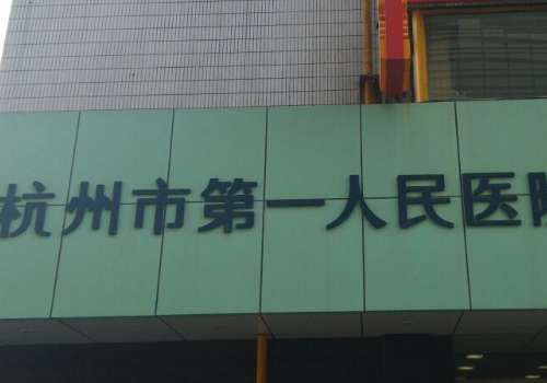 杭州市第一人民医院医学美容科.jpg