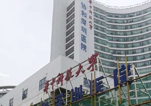 华中科技大学协和深圳医院.jpg