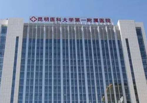 昆明医科大学附属第一医院.jpg