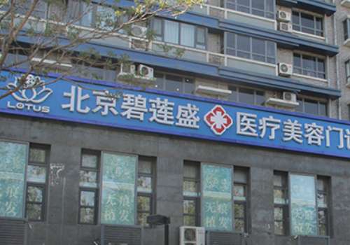 碧莲盛不剃发植发全国连锁(北京总院).jpg