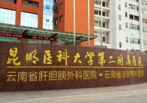 昆明医科大学附属第二医院.jpg