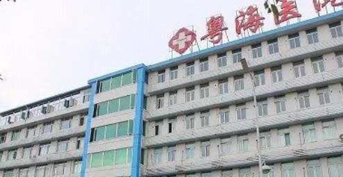广州粤海医院.jpg