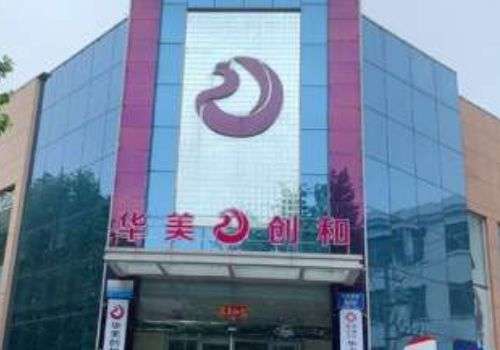 潍坊华美创和整形医院.jpg