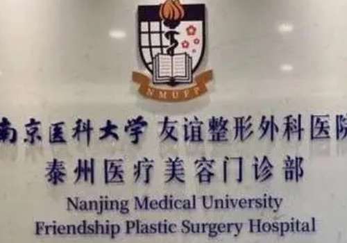 南京医科大学友谊整形外科医院泰州医疗美容门诊部.jpg