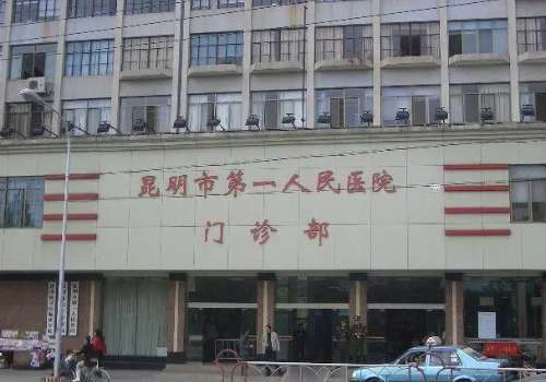 昆明市第一人民医院.jpg