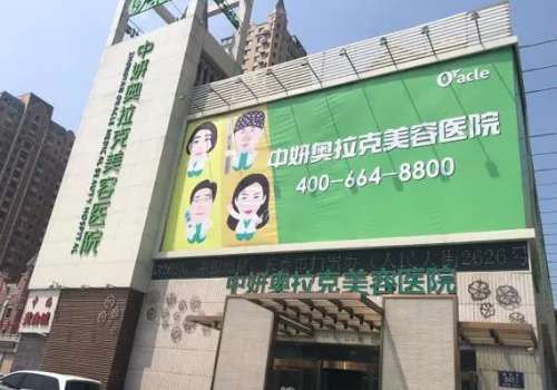 中妍奥拉克美容医院.jpg