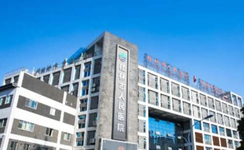 桂林市人民医院.jpg