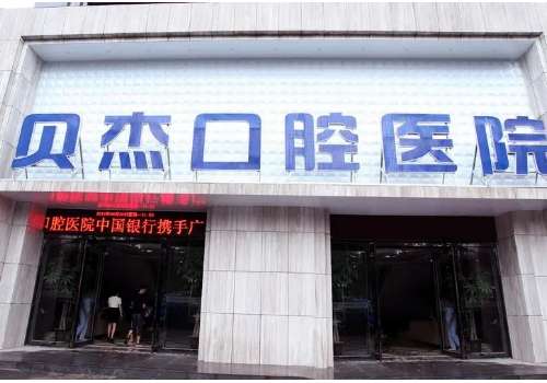 贝杰口腔医院.jpg