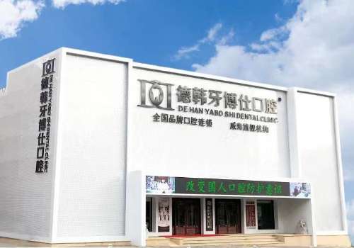 威海德韩牙博仕口腔门诊部.jpg
