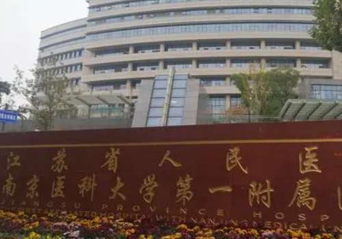 江苏省人民医院.jpg