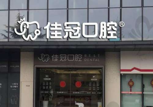 佳冠口腔.jpg
