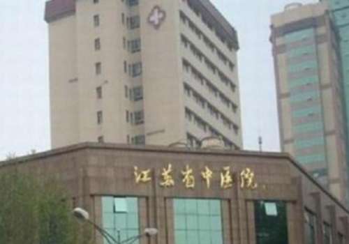 江苏省中医院.jpg