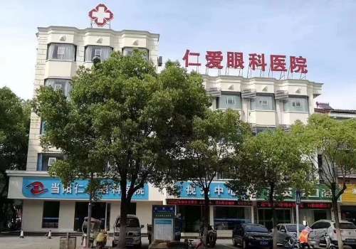 当阳仁爱眼科医院.jpg