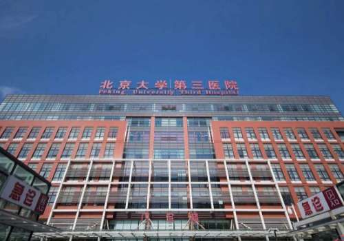 北京大学第三医院.jpg