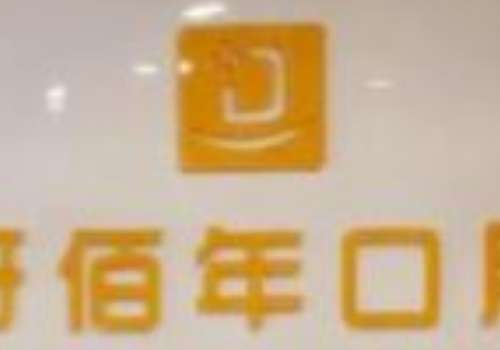 南平牙佰年.jpg