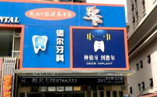 兰州德尔牙科.jpg